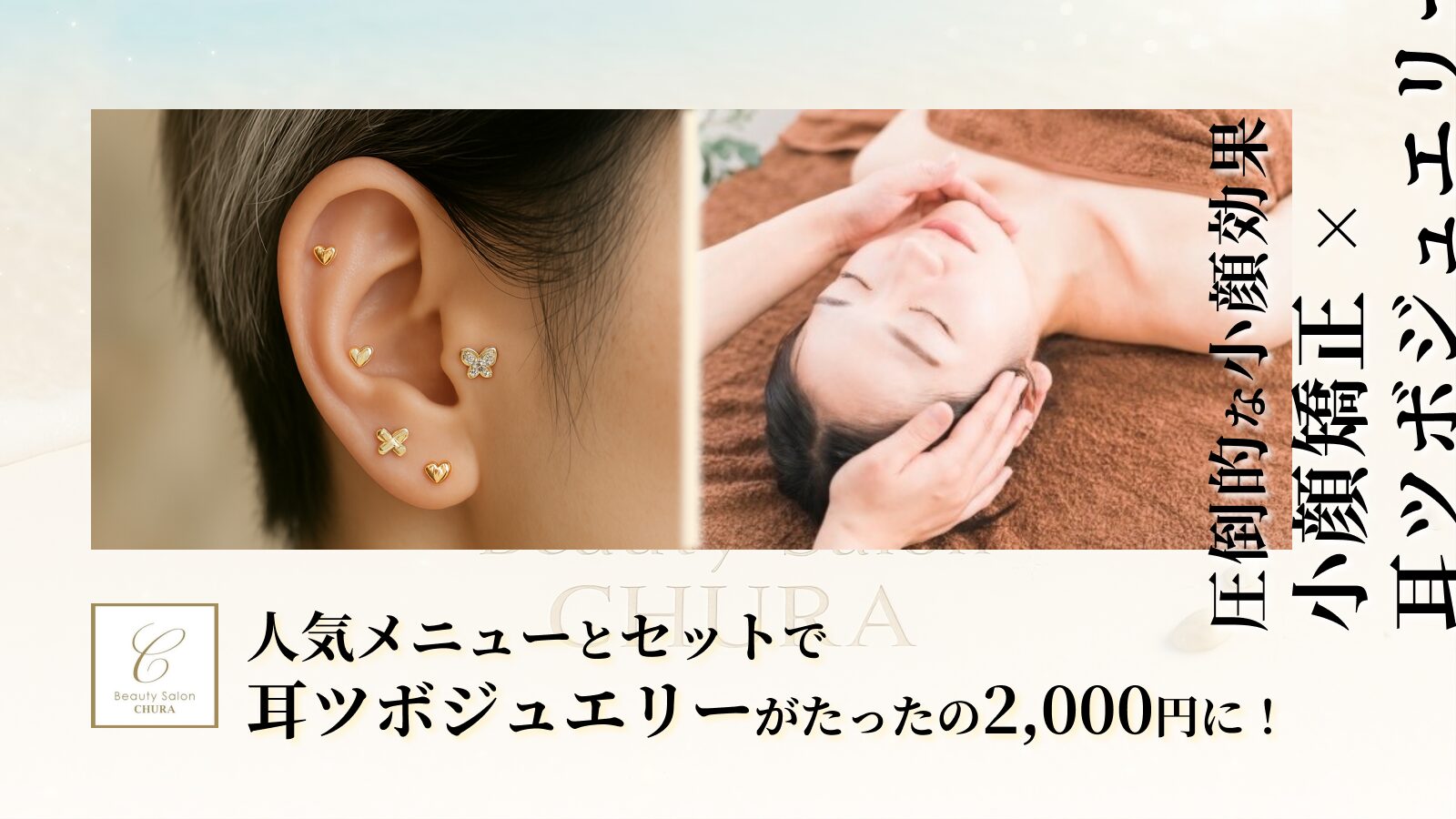 人気メニューとセットで耳ツボジュエリーがたったの2,000円に！_Beauty 